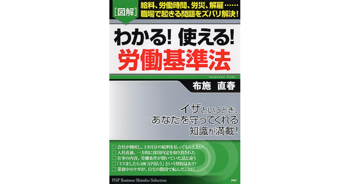 図解］わかる！ 使える！ 労働基準法 | 布施直春著 | 書籍｜PHP研究所