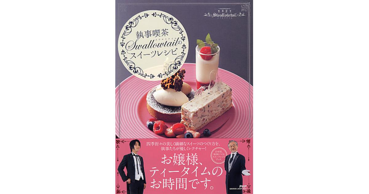 執事喫茶Swallowtail」のスイーツレシピ | 執事喫茶Swallowtail著