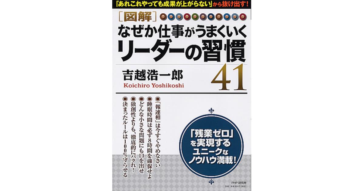 なぜか仕事がうまくいくリーダーの習慣41 | 吉越浩一郎著 | 書籍｜PHP