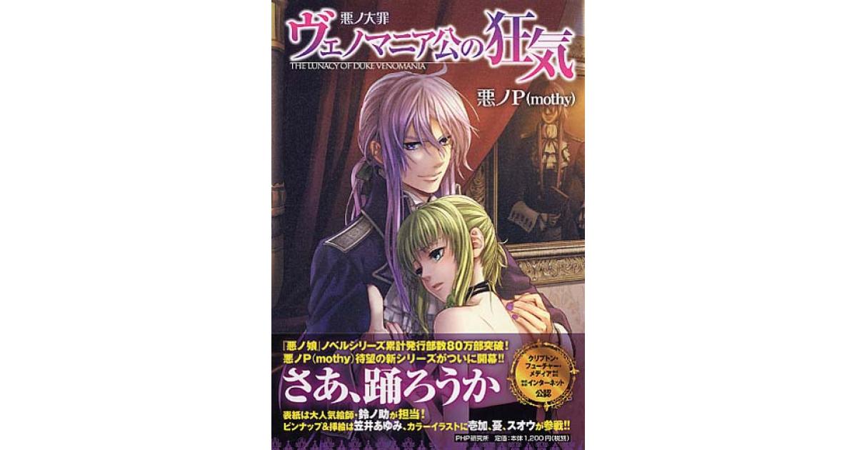 悪ノ大罪 ヴェノマニア公の狂気 | 悪ノP（mothy）著 | 書籍｜PHP研究所