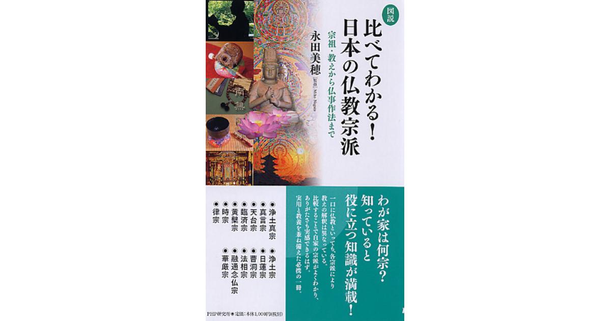 図説］比べてわかる！ 日本の仏教宗派 | 永田美穂監修 | 書籍｜PHP研究所