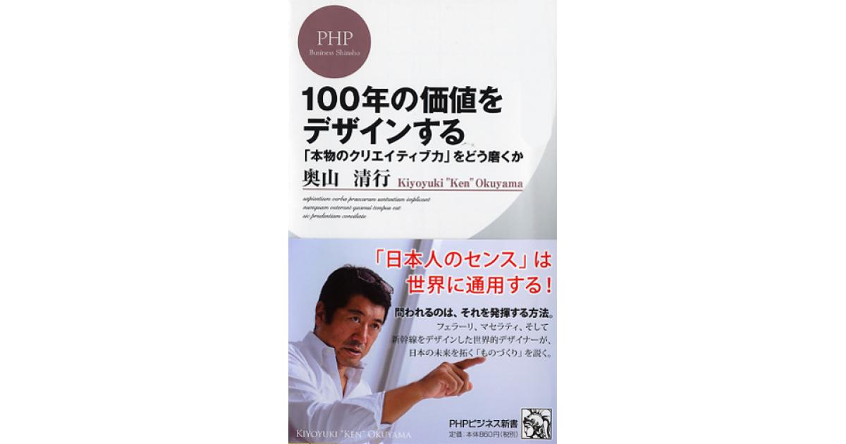 100年の価値をデザインする | 奥山清行著 | 書籍｜PHP研究所