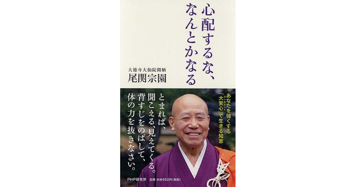 心配するな、なんとかなる | 尾関宗園著 | 書籍｜PHP研究所