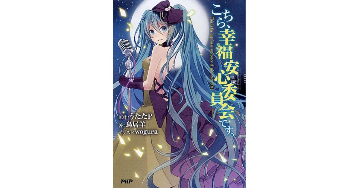 こちら、幸福安心委員会です。 | うたたP原作 鳥居羊著 wogura | 書籍