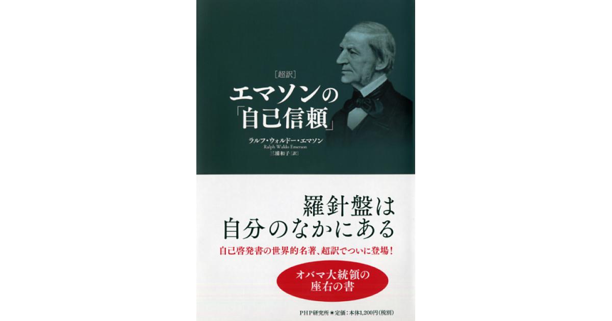 超訳］エマソンの「自己信頼」 | ラルフ・ウォルドー・エマソン著 三浦