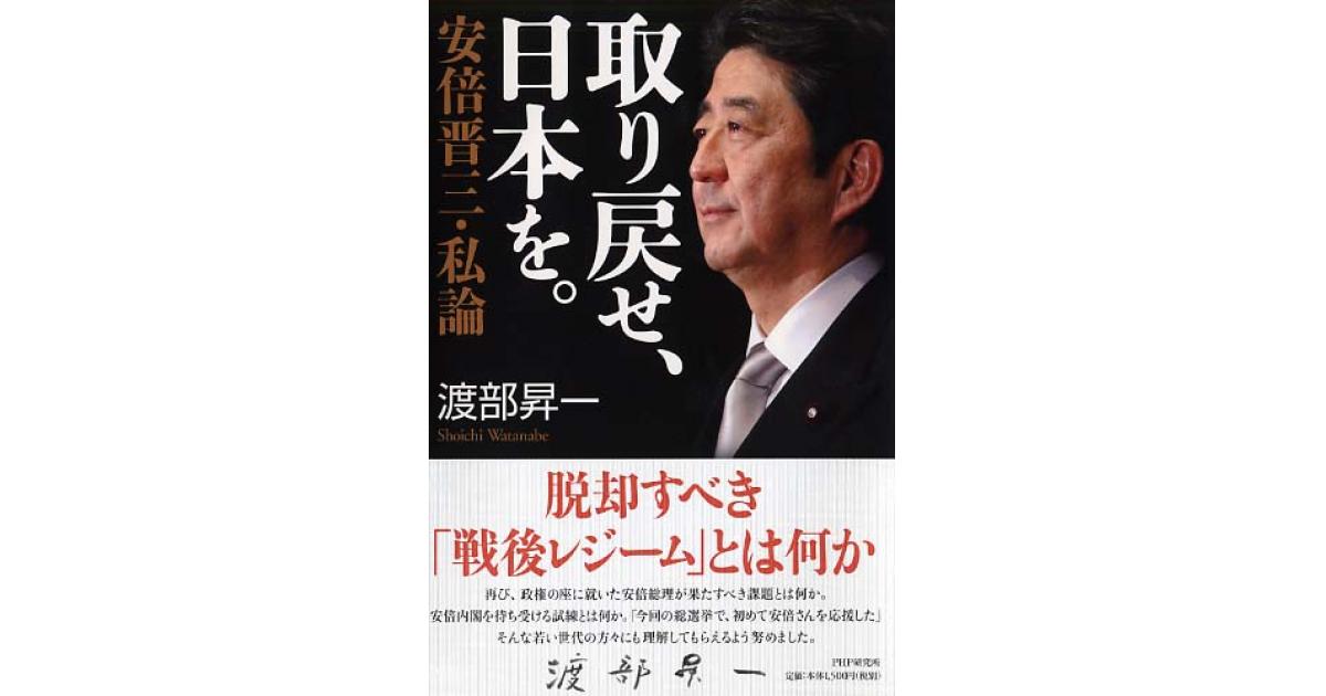 取り戻せ、日本を。 | 渡部昇一著 | 書籍｜PHP研究所