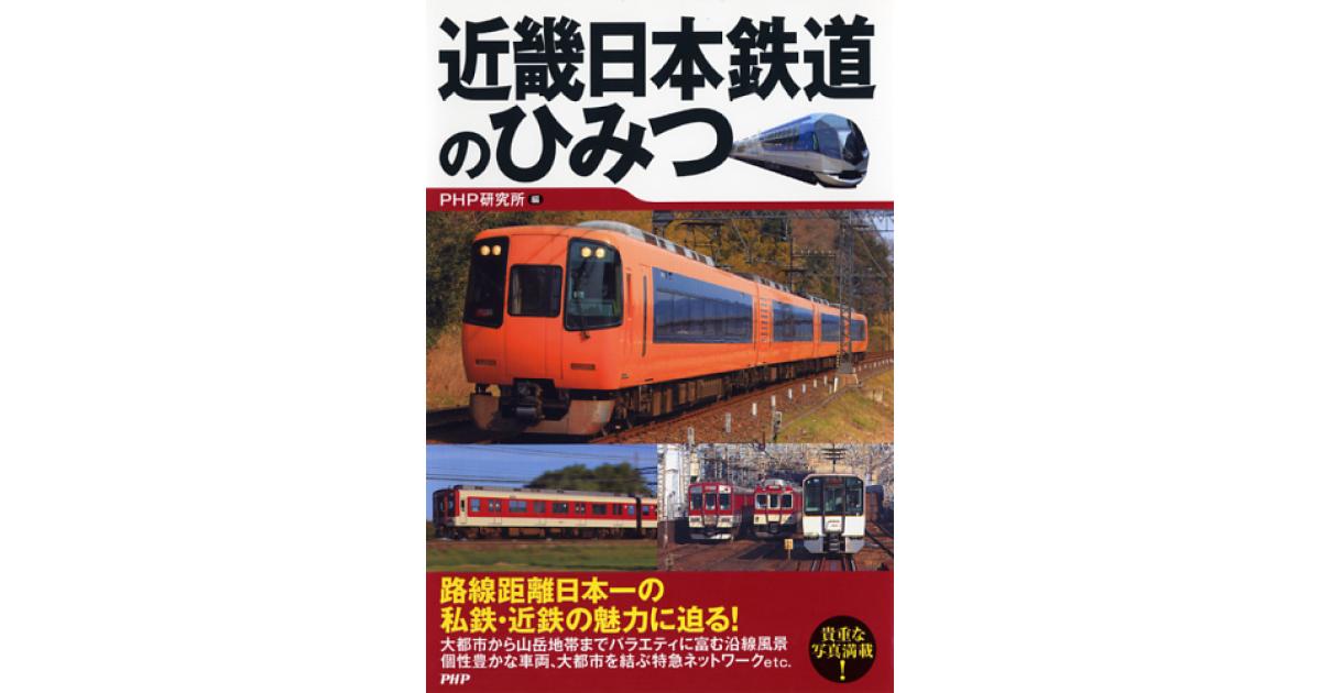 近畿日本鉄道のひみつ | PHP研究所編 | 書籍｜PHP研究所