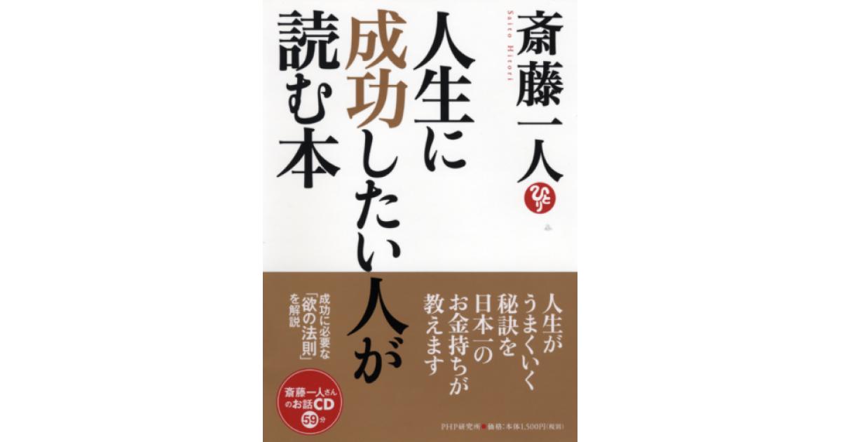 人生に成功したい人が読む本 | 斎藤一人著 | 書籍｜PHP研究所