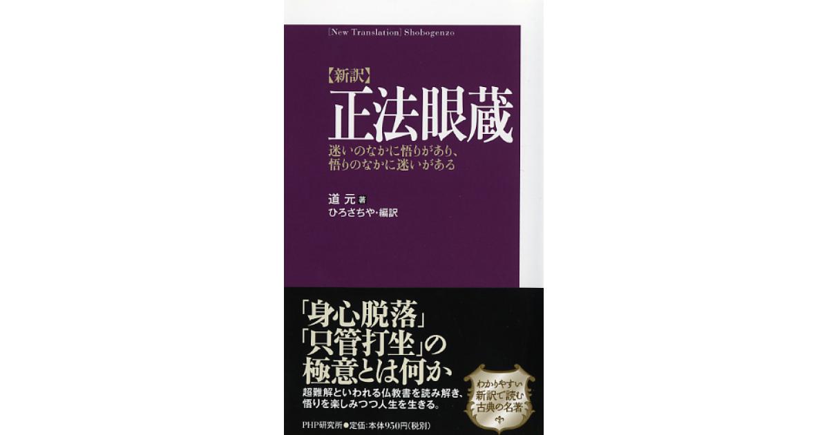 新訳］正法眼蔵 | 道元著 ひろさちや編訳 | 書籍｜PHP研究所