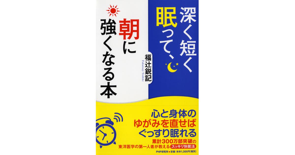 深く短く眠って、朝に強くなる本 | 福辻鋭記著 | 書籍｜PHP研究所