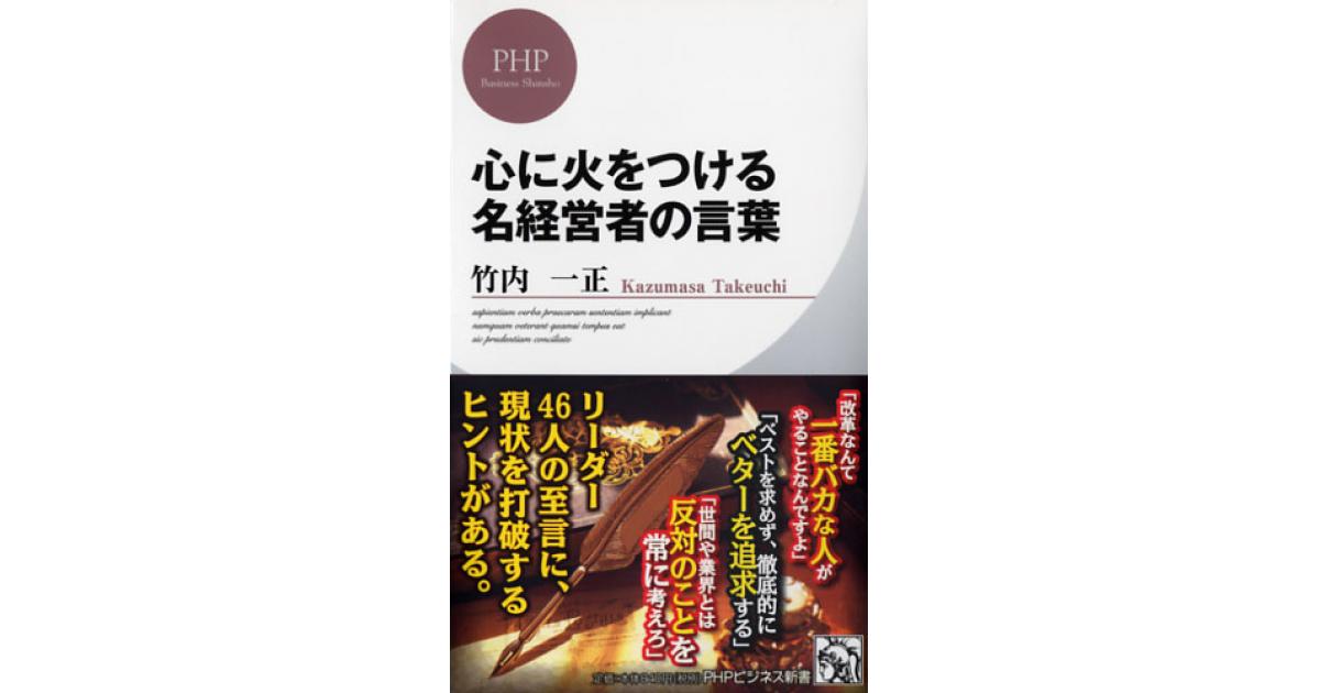 心に火をつける 名経営者の言葉 | 竹内一正著 | 書籍｜PHP研究所