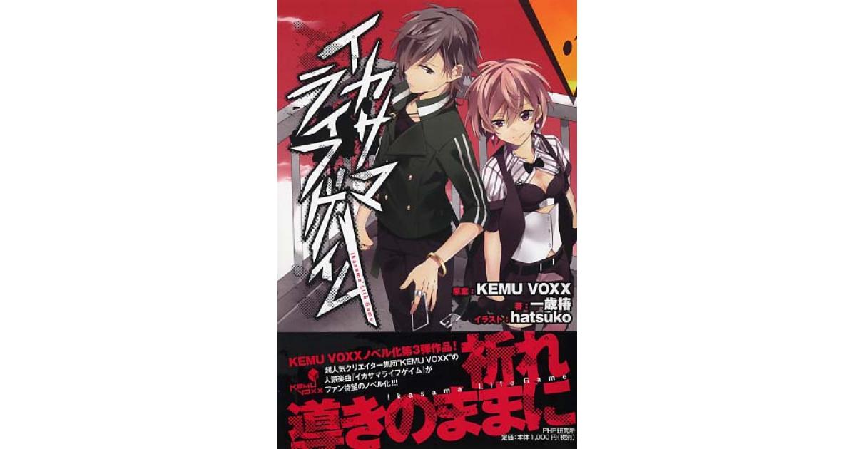 イカサマライフゲイム | KEMU VOXX原案 一歳椿著 hatsuko | 書籍｜PHP