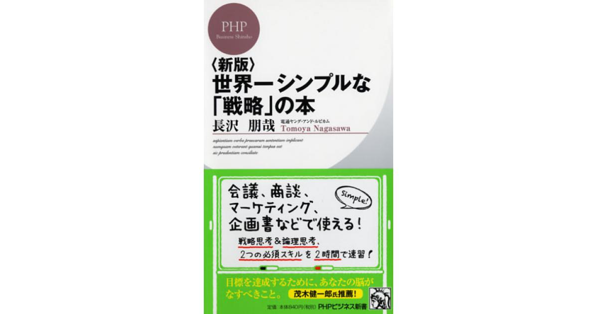 新版＞世界一シンプルな「戦略」の本 | 長沢朋哉著 | 書籍｜PHP研究所