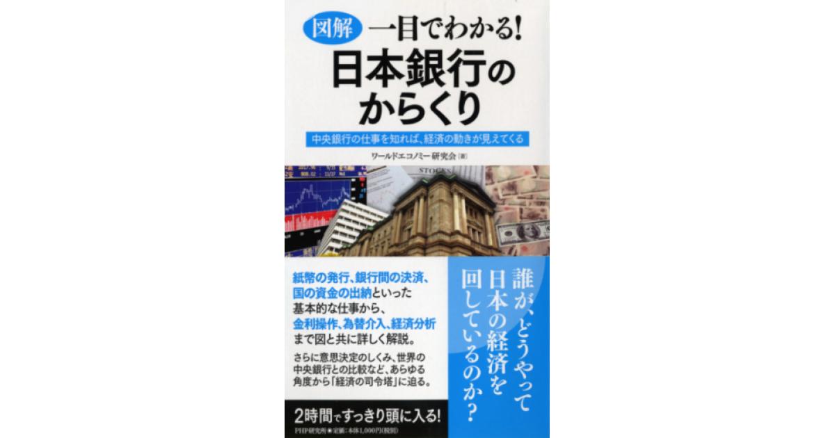 図解］一目でわかる！ 日本銀行のからくり | ワールドエコノミー研究会