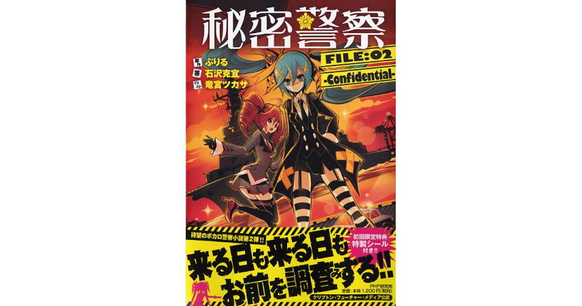 秘密警察 FILE：02―Confidential― | ぶりる原作 石沢克宜著 竜宮ツカサ