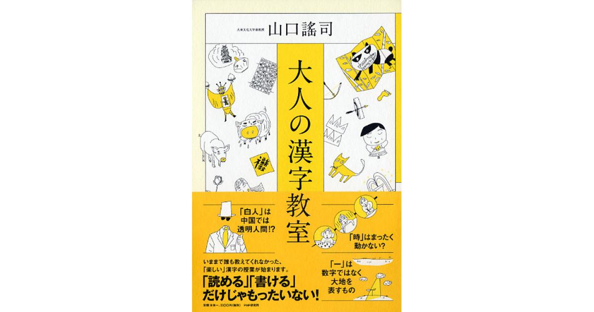 大人の漢字教室 | 山口謠司著 | 書籍｜PHP研究所