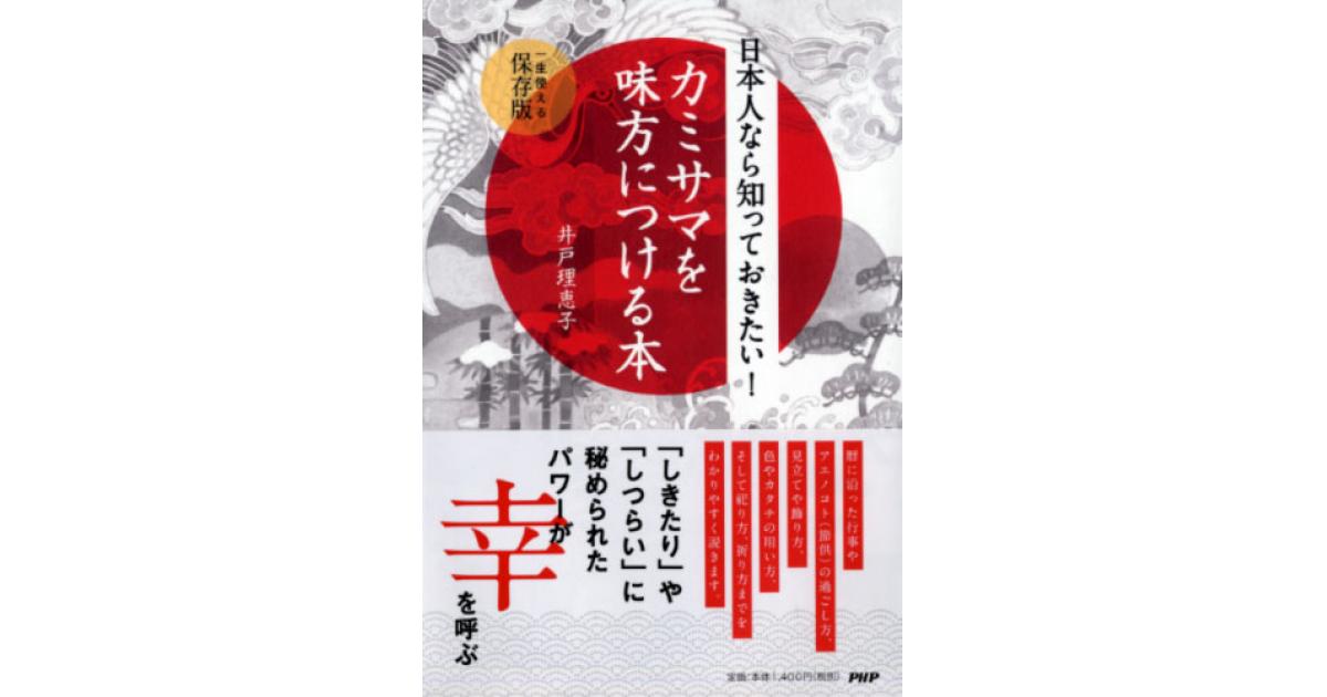 日本人なら知っておきたい!カミサマを味方につける本 : 一生使える保存版 日本人なら知っておきたい！ カミサマを味方につける本 | 井戸理恵子著