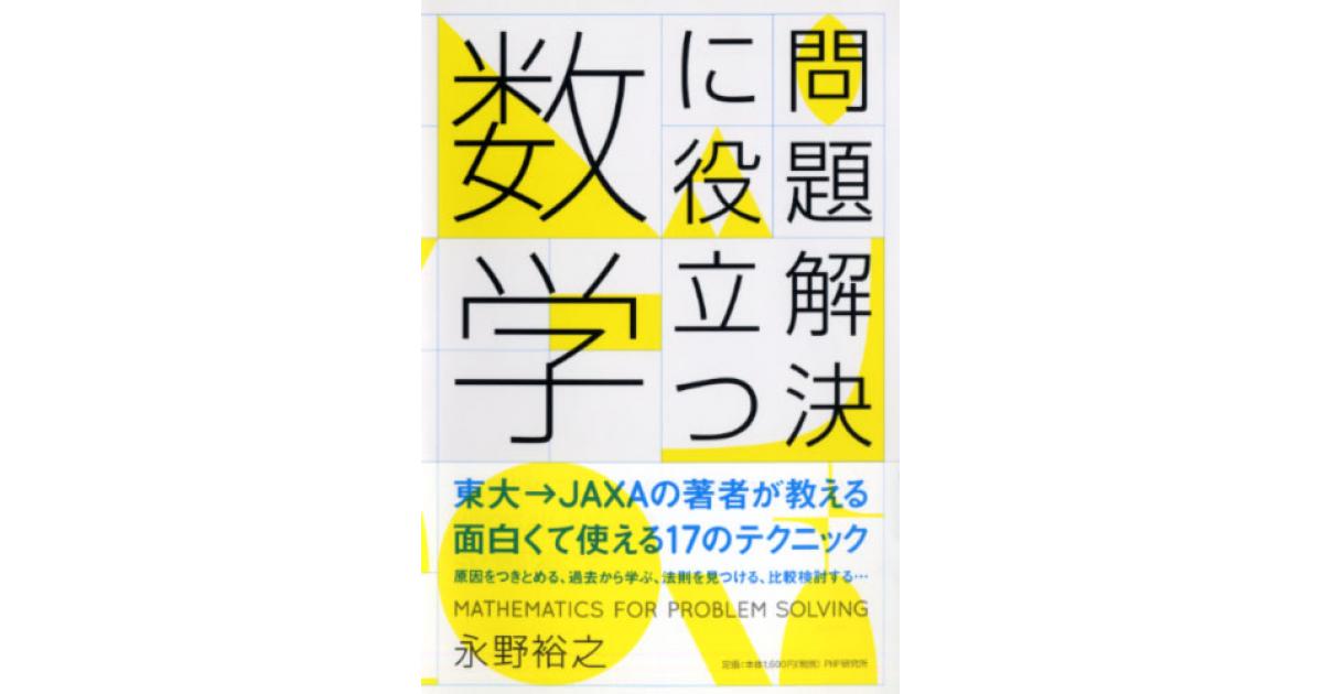 問題解決に役立つ数学 | 永野裕之著 | 書籍｜PHP研究所