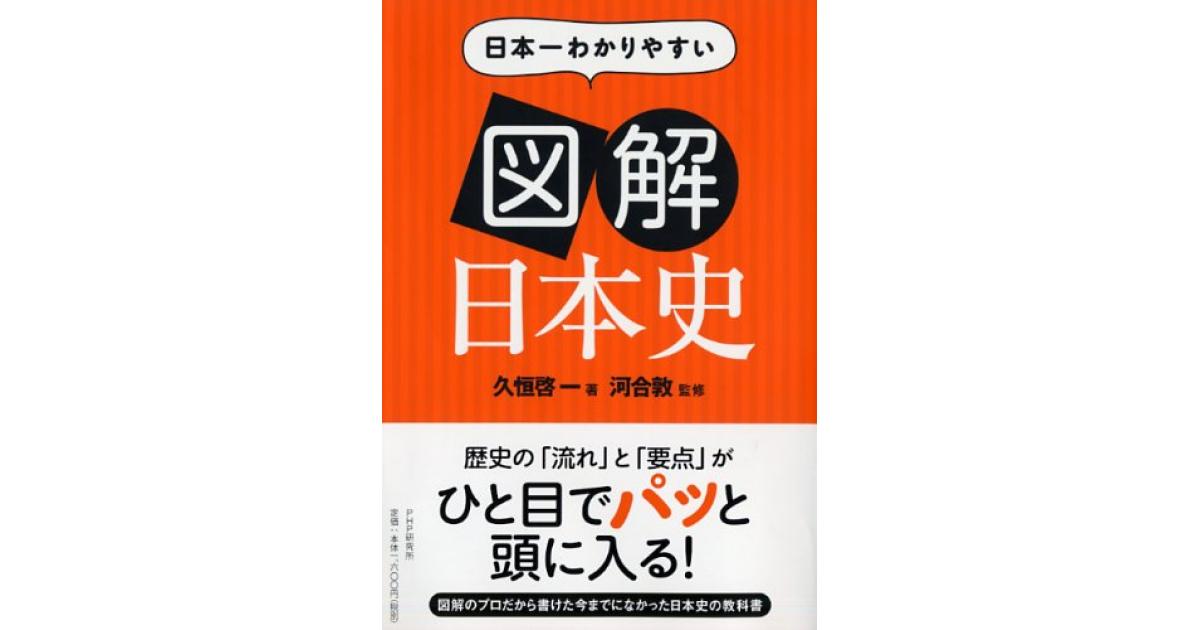 日本一わかりやすい図解日本史 | 久恒啓一著 河合敦監修 | 書籍｜PHP研究所