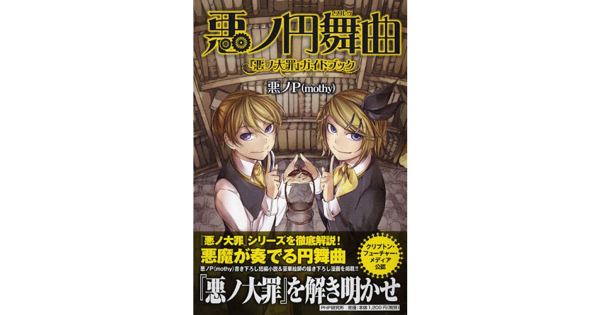 悪ノ円舞曲（ワルツ） | 悪ノP（mothy）著 | 書籍｜PHP研究所