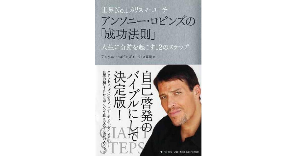 アンソニー・ロビンズの「成功法則」 | アンソニー・ロビンズ著 クリス