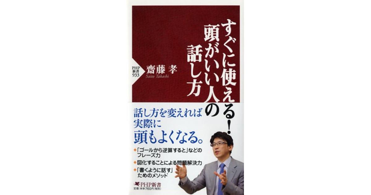 人を見抜く技術　仕事術　齋藤孝　和田秀樹グーグル対話ビジネスマナー すぐに使える！ 頭がいい人の話し方 | 齋藤孝著 | 書籍｜PHP研究所