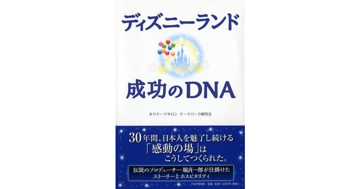 ディズニーランド 成功のDNA | ホリテーマサロン テーマパーク研究会著