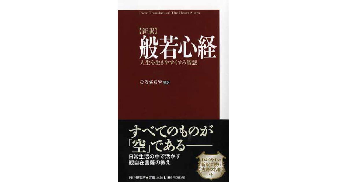 新訳］般若心経 | ひろさちや編訳 | 書籍｜PHP研究所