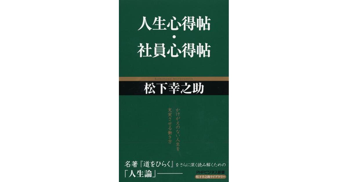 人生心得帖／社員心得帖 | 松下幸之助著 | 書籍｜PHP研究所