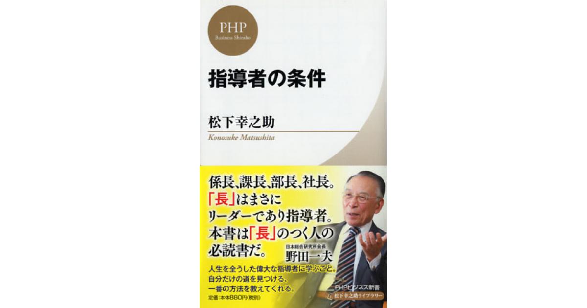 指導者の条件 | 松下幸之助著 | 書籍｜PHP研究所
