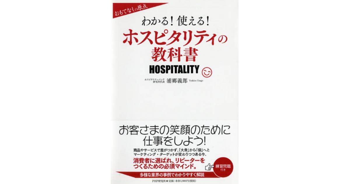 わかる！ 使える！ ホスピタリティの教科書 | 浦郷義郎著 | 書籍｜PHP