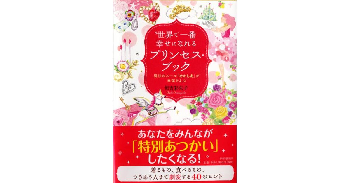 世界で一番幸せになれるプリンセス・ブック | 恒吉彩矢子著 | 書籍