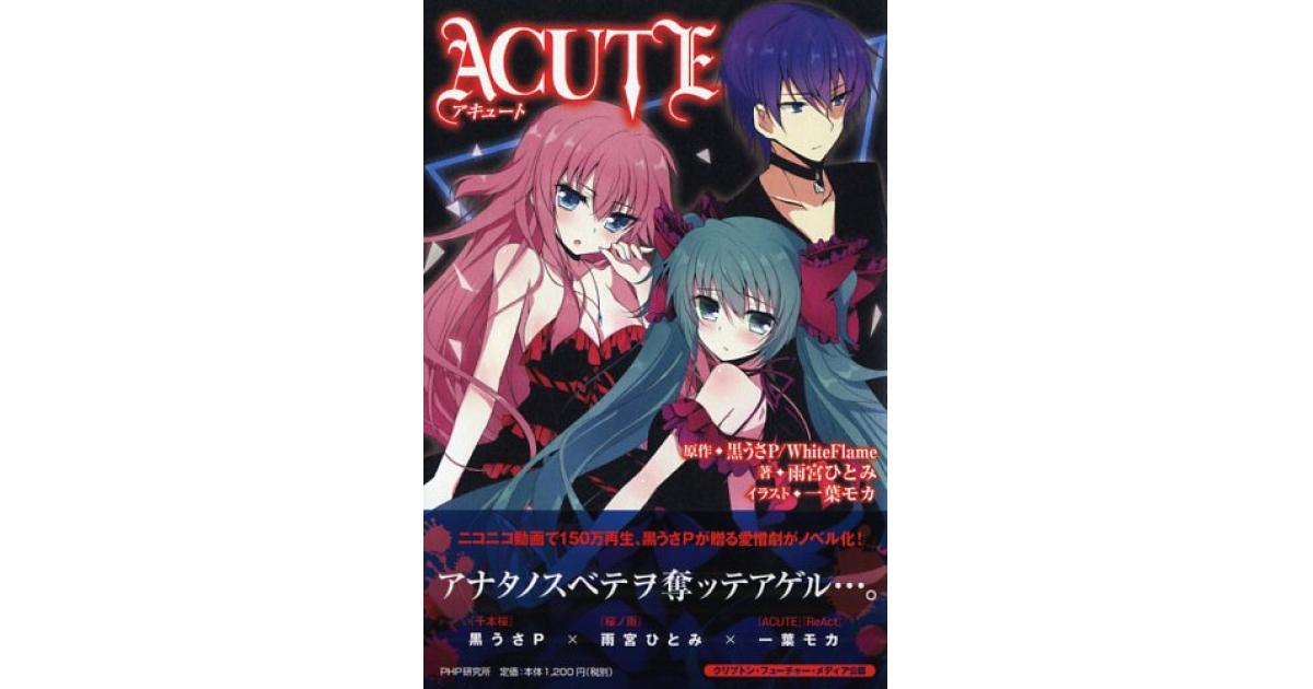 ACUTE（アキュート） | 黒うさP／White Flame原作 雨宮ひとみ著 一葉
