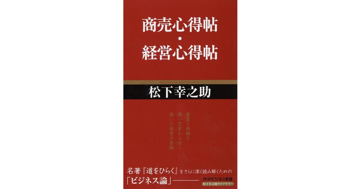 商売心得帖／経営心得帖 | 松下幸之助著 | 書籍｜PHP研究所