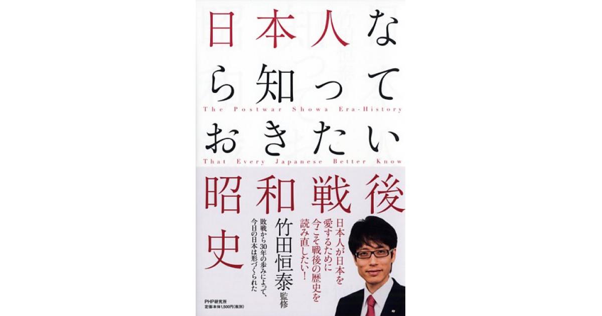 日本人なら知っておきたい昭和戦後史 | 竹田恒泰監修 | 書籍｜PHP研究所