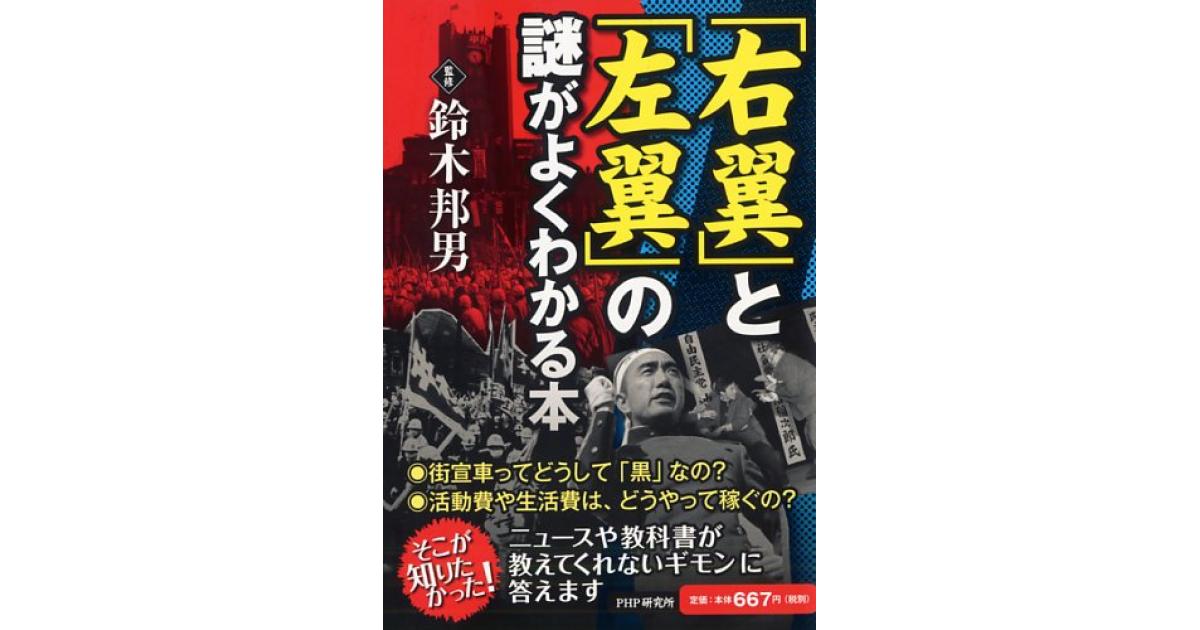 右翼」と「左翼」の謎がよくわかる本 | 鈴木邦男監修 | 書籍｜PHP研究所