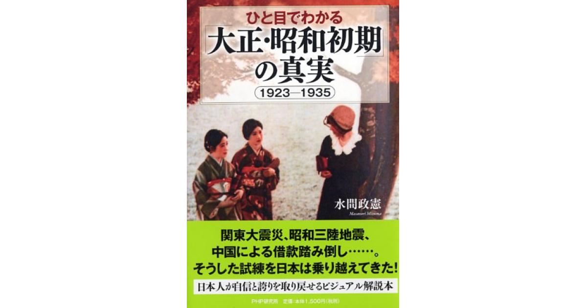 ひと目でわかる「大正・昭和初期」の真実 | 水間政憲著 | 書籍｜PHP研究所