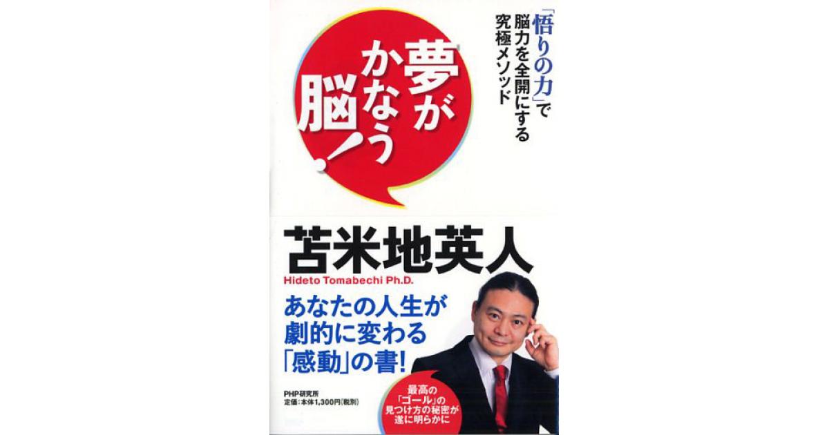 夢がかなう脳！ | 苫米地英人著 | 書籍｜PHP研究所