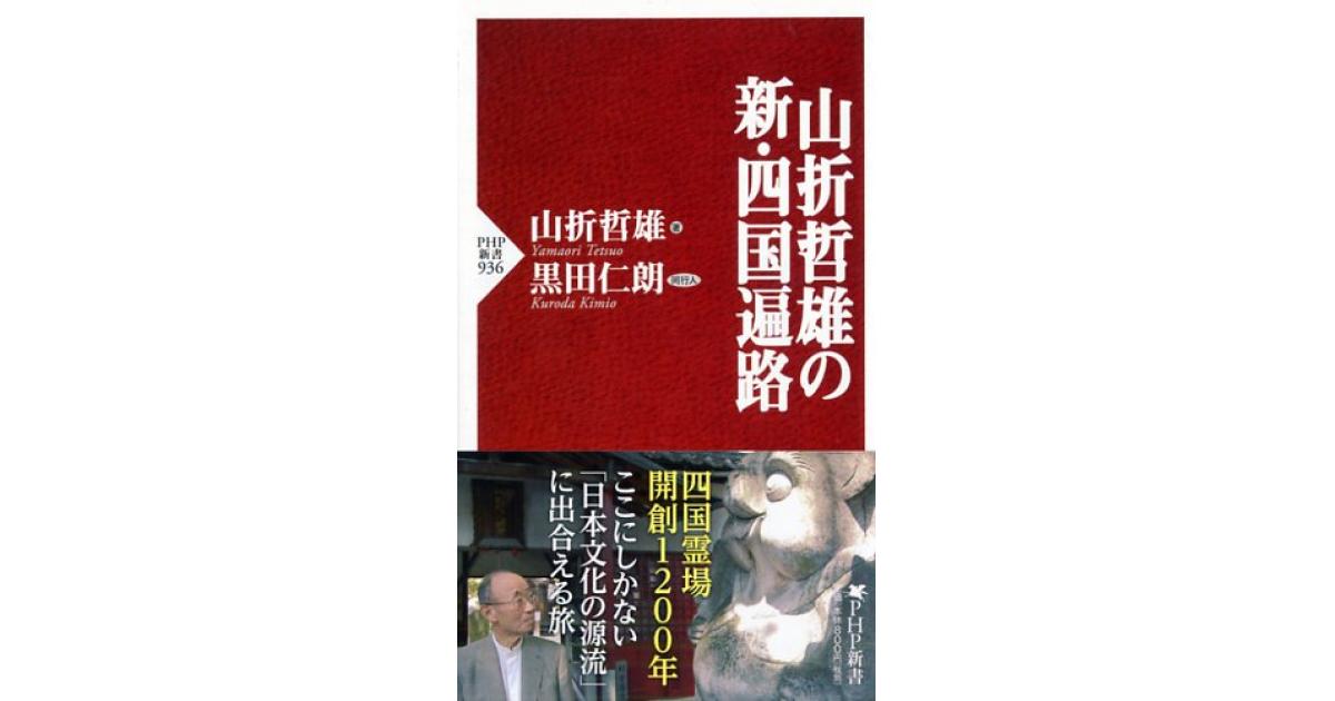 山折哲雄の新・四国遍路 | 山折哲雄著 黒田仁朗同行人 | 書籍｜PHP研究所