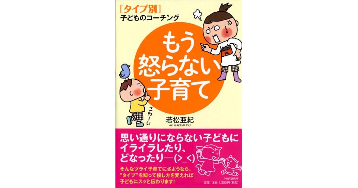 もう怒らない子育て | 若松亜紀著 | 書籍｜PHP研究所