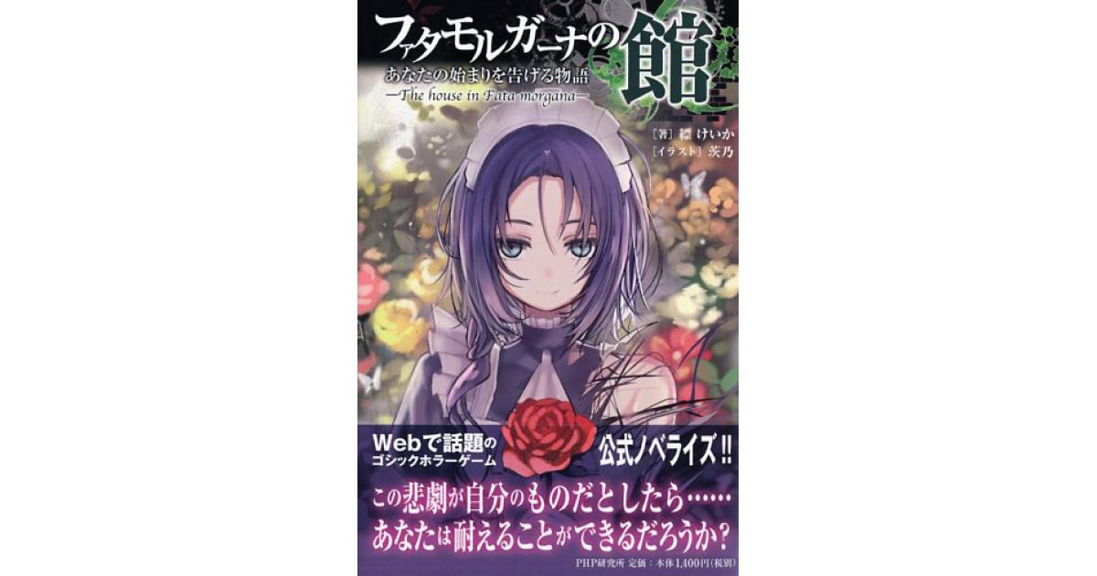 ファタモルガーナの館 | 縹けいか著 茨乃イラスト | 書籍｜PHP研究所