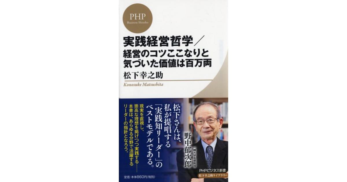 実践経営哲学／経営のコツここなりと気づいた価値は百万両 | 松下
