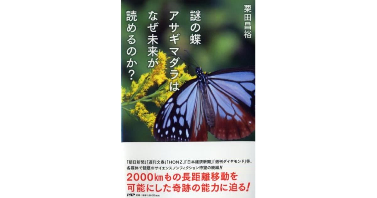 謎の蝶アサギマダラはなぜ未来が読めるのか？ | 栗田昌裕著 | 書籍