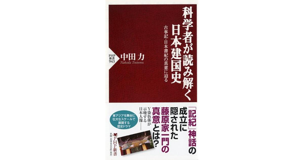 科学者が読み解く日本建国史 | 中田力著 | 書籍｜PHP研究所