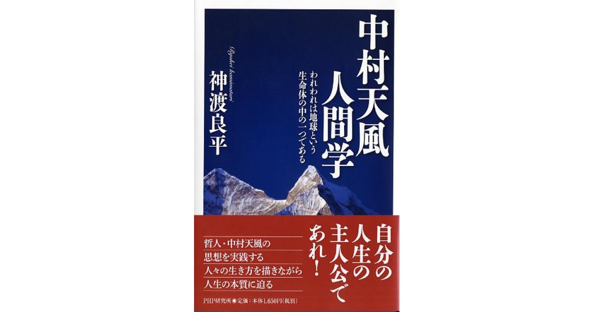 中村天風人間学 | 神渡良平著 | 書籍｜PHP研究所