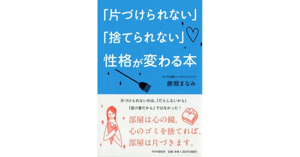 片づけられない」「捨てられない」性格が変わる本 | 勝間まなみ著