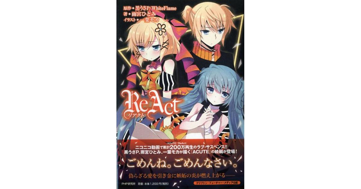 ReAct（リアクト） | 黒うさP/White Flame原作 雨宮ひとみ著 一葉モカ