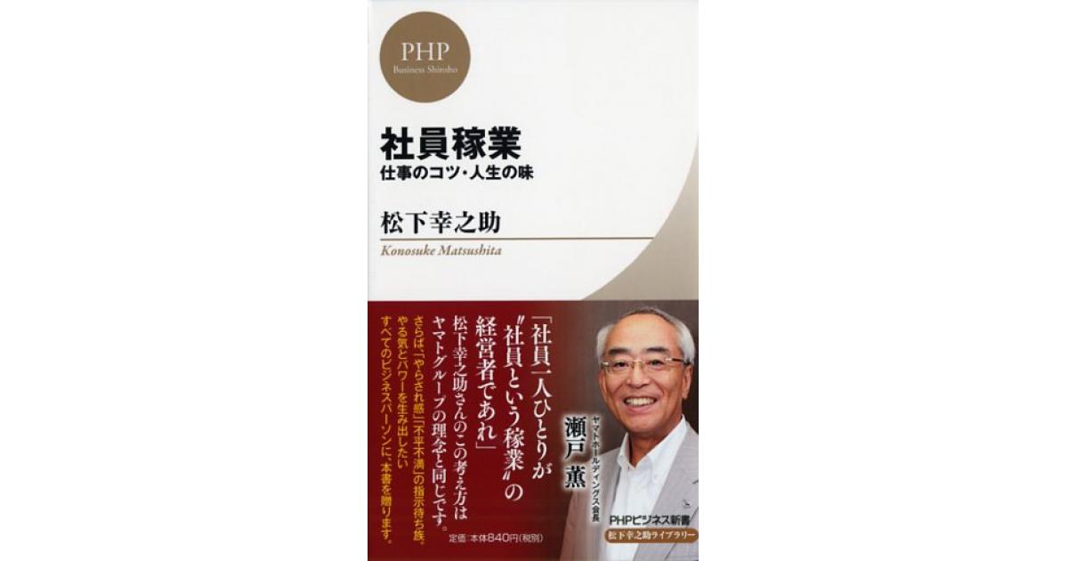 社員稼業 | 松下幸之助著 | 書籍｜PHP研究所
