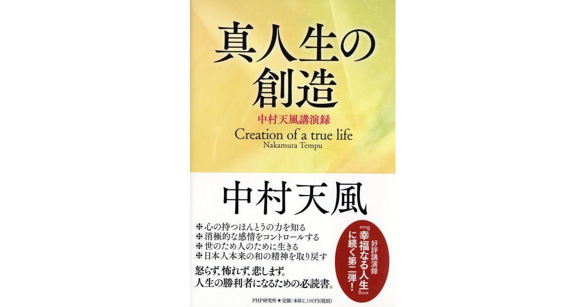 真人生の創造中村天風講話録CD3枚と本 真人生の創造 | 中村天風著 | 書籍｜PHP研究所
