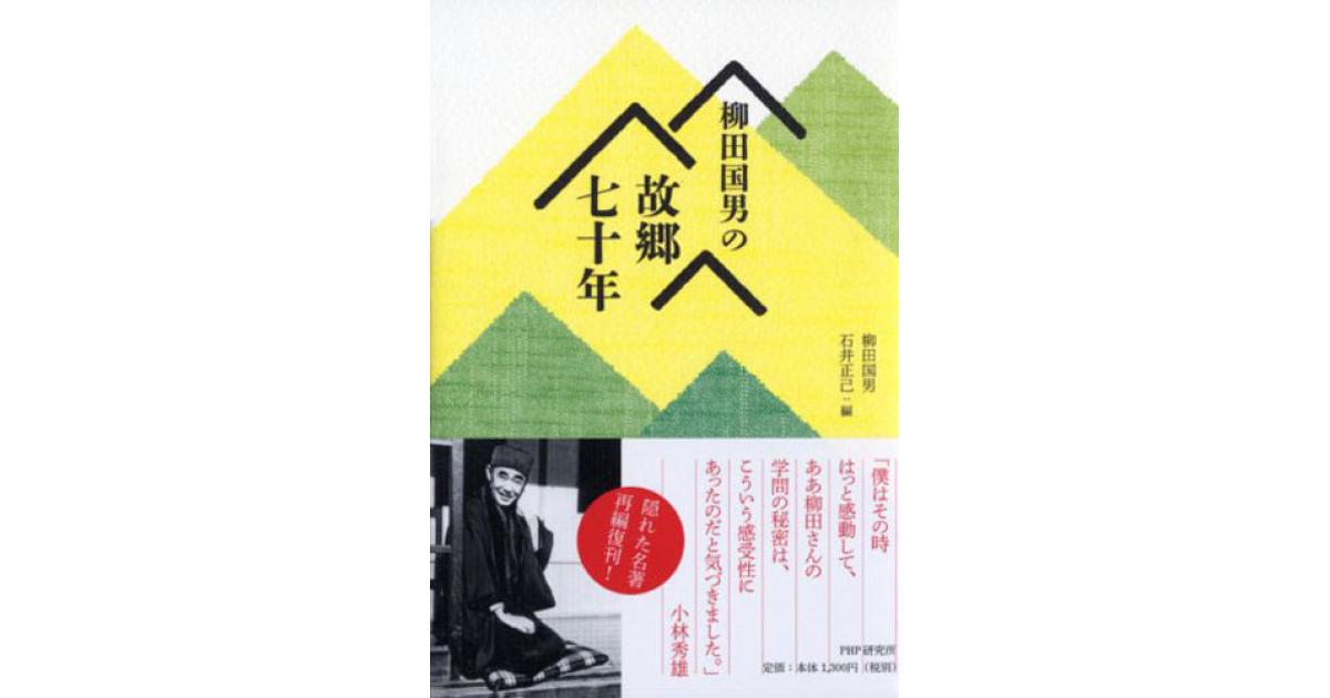 柳田国男の故郷七十年 | 柳田国男著 石井正己編 | 書籍｜PHP研究所